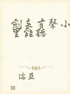 剑来有声小说哪里能听