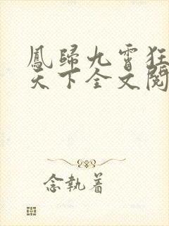 凤归九霄狂妃逆天下全文阅读小说