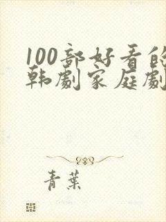 100部好看的韩剧家庭剧