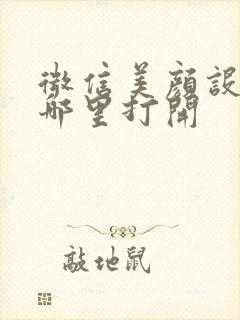 微信美颜设置在哪里打开