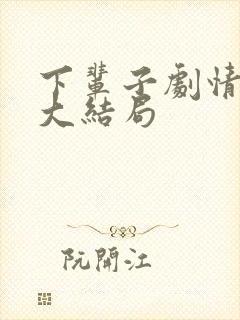 下辈子剧情介绍大结局