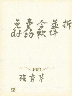 免费合并拆分pdf的软件