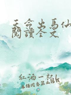 天命出马仙在线阅读全文