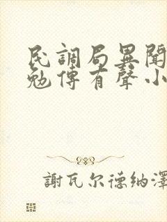 民调局异闻录之勉传有声小说