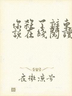 你杀了谁东野小说在线阅读