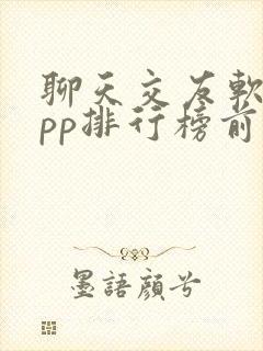 聊天交友软件app排行榜前十名