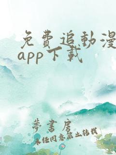 免费追动漫软件app下载