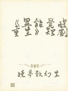 《异能觉醒末世重生》短剧免费观看