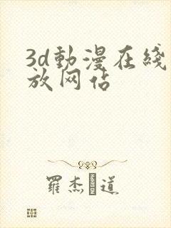 3d动漫在线播放网站