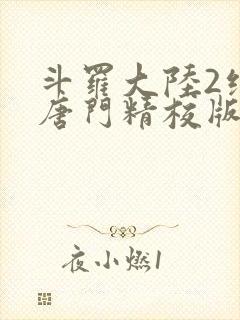斗罗大陆2绝世唐门精校版