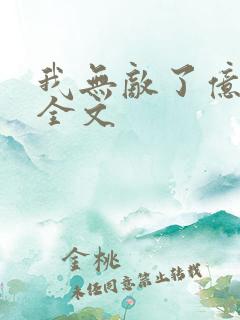 我无敌了亿万年全文