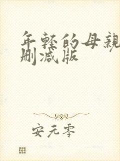 年轻的母亲2无删减版