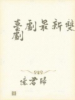 台剧最新双男主剧