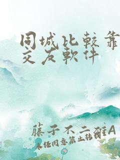 同城比较靠谱的交友软件