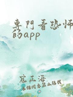 专门看恐怖电影的app