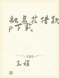 融易花借款app下载