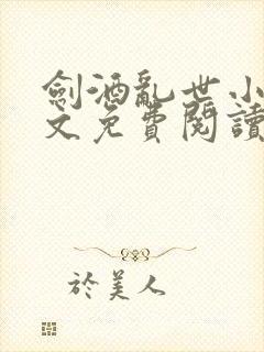 剑酒乱世小说全文免费阅读