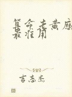 算命老黄历免费最准用