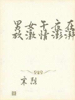 男女午夜在线播放激情澎湃