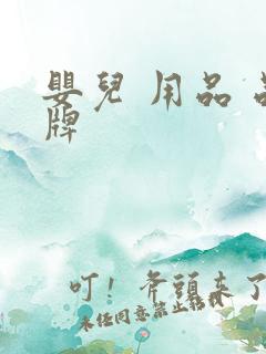 婴儿 用品 品牌