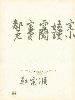 邻家雪姨完整版免费阅读小说下载