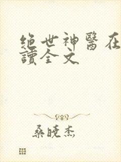 绝世神医在线阅读全文