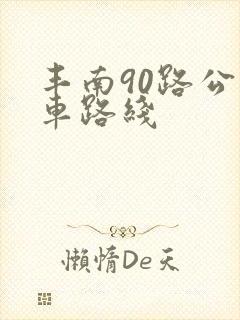 丰南90路公交车路线