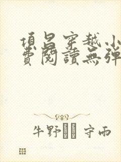 项昌穿越小说免费阅读无弹窗