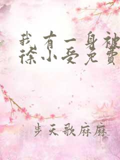 我有一身被动技徐小受免费阅