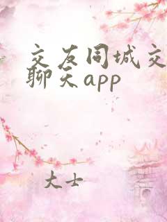 交友同城交友网聊天app