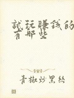 试玩赚钱的平台有哪些