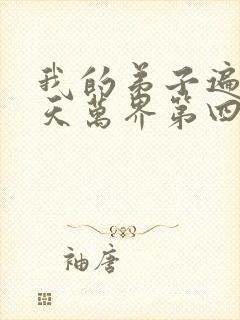 我的弟子遍布诸天万界第四季