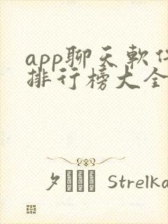 app聊天软件排行榜大全