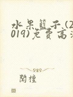 水果篮子 (2019)免费高清观看