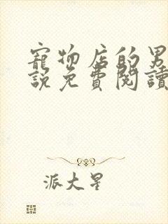 宠物店的男人小说免费阅读