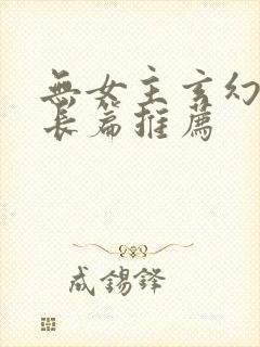 无女主玄幻小说长篇推荐