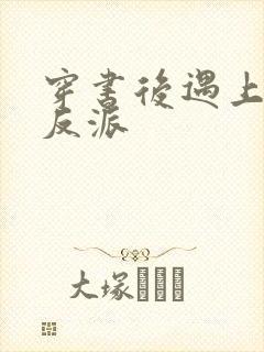 穿书后遇上偏执反派