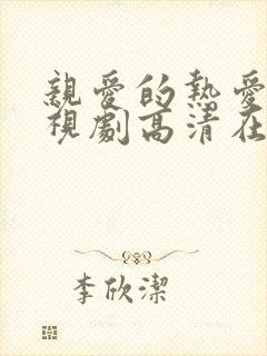 亲爱的热爱的电视剧高清在线观看