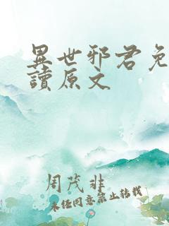 异世邪君免费阅读原文