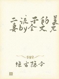 二流子的美貌娇妻by全文免费阅读