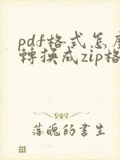 pdf格式怎么转换成zip格式