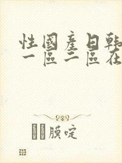 性国产日韩欧美一区二区在线