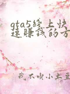 gta5线上快速赚钱的方法