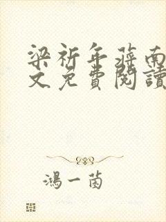 梁祈年蒋南希全文免费阅读笔趣阁