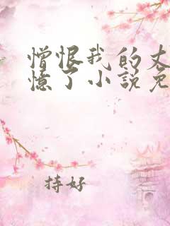 憎恨我的丈夫失忆了小说免费阅读全文在线