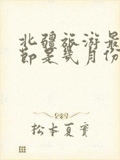 北疆旅游最佳季节是几月份