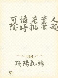 可怜老实人总被阴暗批笔趣阁