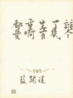 都重生了谁谈恋爱啊有几个女主