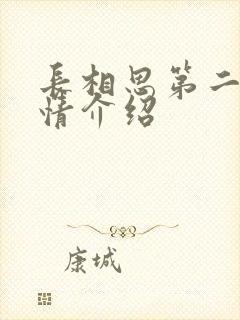 长相思第二季剧情介绍