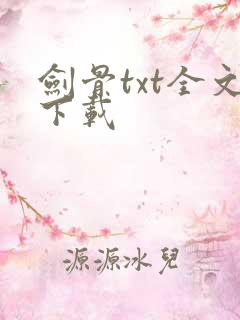剑骨txt全文下载